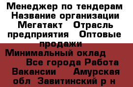 Менеджер по тендерам › Название организации ­ Мегатакт › Отрасль предприятия ­ Оптовые продажи › Минимальный оклад ­ 15 000 - Все города Работа » Вакансии   . Амурская обл.,Завитинский р-н